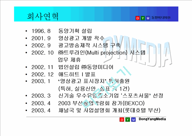 [사업계획서] 인터넷방송국 ㈜동양미디어 사업설명회.ppt